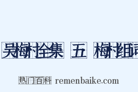 吴梅村全集·五·梅村组词是什么意思的图片